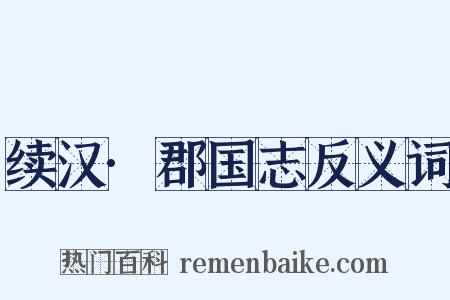 续汉·郡国志反义词是什么意思的图片